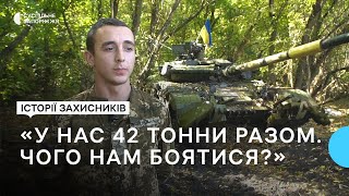 20-річний танкіст захищає Запорізький напрямок від російських окупантів