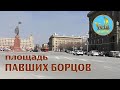 Площадь Павших борцов Волгоград. История и современность