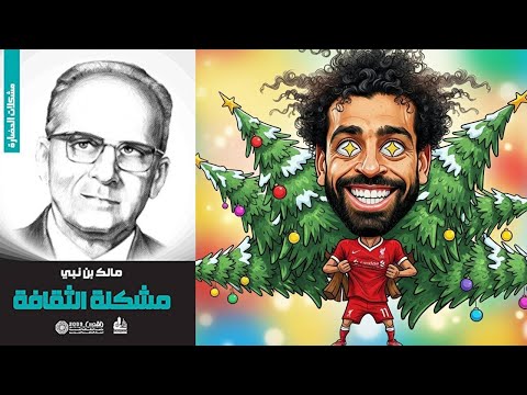 التقليد الأعمى للغرب كتاب مشكلة الثقافة