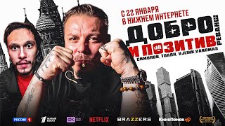 Сергей Симонов – новый король андеграунда (фильм, 2022)