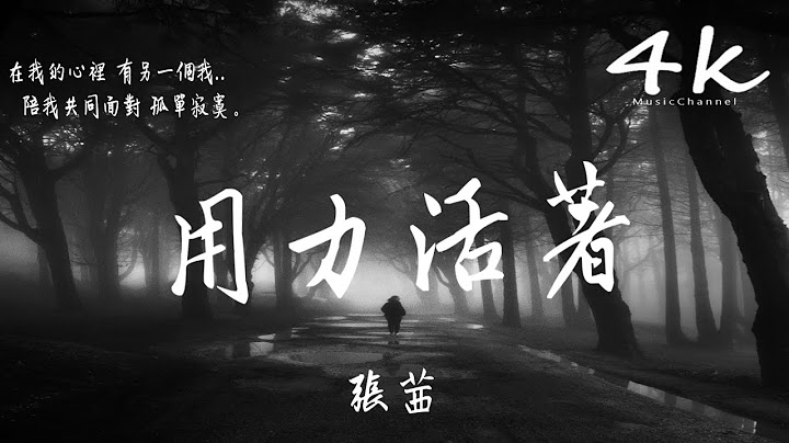 张茜 - 用力活着【高音质|动态歌词Lyrics】♫『成长的路上，有几程曲折。』 - 天天要闻