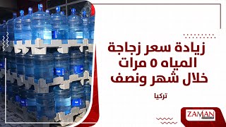 تركيا.. زيادة سعر زجاجة المياه 5 مرات خلال شهر ونصف