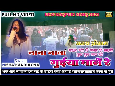 Nawa Nawa Guiya|| नावा नावा गुईया||Singer Nisha Kandulona || Jh01 Live|| Bajra Ranchi ||2023 nagpuri