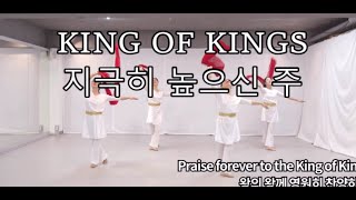 King of Kings (지극히 높으신 주)  YEHYANG WORSHIP DANCE 예향워십댄스 #worship #dance #praise #Hillsong #워십댄스