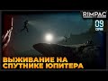 The Pioneers: Surviving Desolation _ Выживание на спутнике Юпитера _ Часть 9