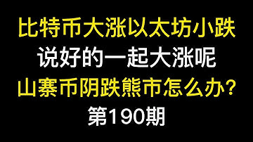 比特币大涨以太坊小跌，说好的一起大涨呢？山寨币阴跌熊市怎么办?
