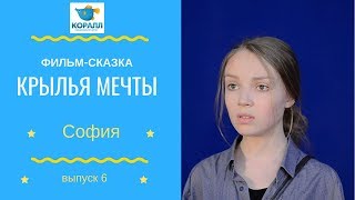 Видеоблог фильма-сказки "Крылья мечты", выпуск 6 София