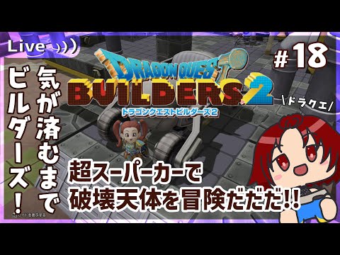 【 #DQB2 】18：超スーパーカーでドライブだ！【 #ドラクエビルダーズ2 】