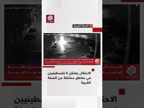 الاحتلال الإسرائيلي يعتقل 6 فلسطينيين في مناطق مختلفة من الضفة الغربية