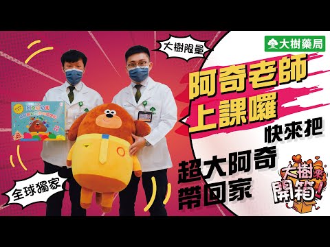 大樹藥局【大樹來開箱EP28】阿奇老師上課囉！快來把超大阿奇帶回家！| 大樹藥局團隊 | 顧問 大樹醫藥 董事長 鄭明龍