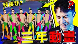 【三年動畫大賞】這玩意是《葫蘆娃》？我人都看傻了​​！ Is this a 'Calabash Baby'? This looks so stupid! !