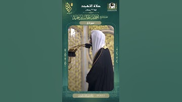 فضيلة الشيخ احمد بن طالب بن حميد #القرآن_الكريم #رمضان #سورة_ق