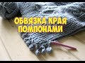 Обвязка края помпончиками