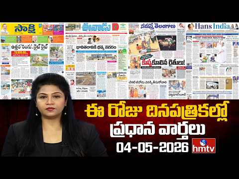 Today's Important Headlines In News Papers | News Analysis | 04-05-2026 | hmtv - HMTVNEWS