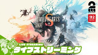 【Switch2で獣狩】おついちの「WILD HEARTS S」【2BRO.】
