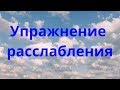 Упражнение расслабления  27 02 20