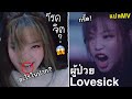 โรคจิต?เมื่อสาวๆBLACKPINKกลายเป็นคนคลั่งรัก!แปลMV’Lovesick girls’คลั่งจนป่วยทางจิต?