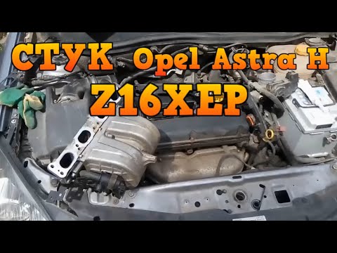 ✅ Стук двигателя Opel Astra H ( Z16XEP ) устранение причины