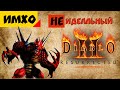 Что надо исправить в Diablo II: Resurrected | Топ Проблем Баланса