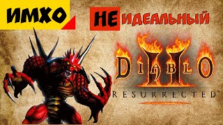 Что надо исправить в Diablo II: Resurrected | Топ Проблем Баланса