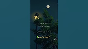 #ايات_قرانيه_قصيره #تلاوة_خاشعة #قران_كريم #راحة_نفسية #اكسبلور #ايات_قرانيه_قصيره #إلياس_ناعوس