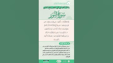 زادك القرآني في شهر ربيع الثاني | سورة النور | من الآية (45) إلى الآية (47) | #القرآن #اكسبلور