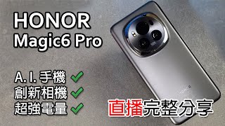 [直播開箱] Honor Magic6 Pro 魔法 AI 手機 | 7 天使用感想