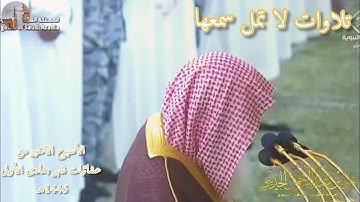 تلاوات لا تمل سمعها الشيخ علي الحذيفي الأسبوع الاخير من عشائيات شهر جمادى الأولى 1446هـ
