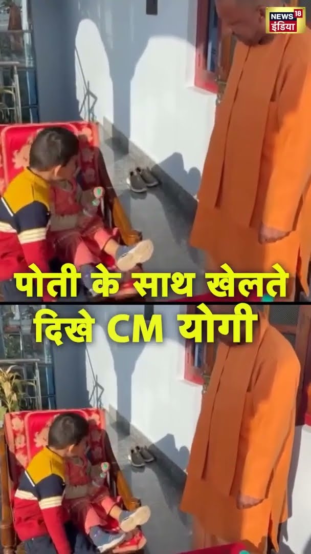 पोती के साथ खेलते दिखे UP के CM योगी आदित्यनाथ | #shorts | N18S