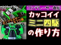 【ミニ四駆】肉抜き=メッシュ化だけじゃない!見せる穴開けとは。ガンブラスターXTOを懐かしくカスタマイズ!【mini 4wd】