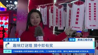 [正点财经]黑龙江：元宵佳节闹花灯 北国风光赏冰灯| 财经风云