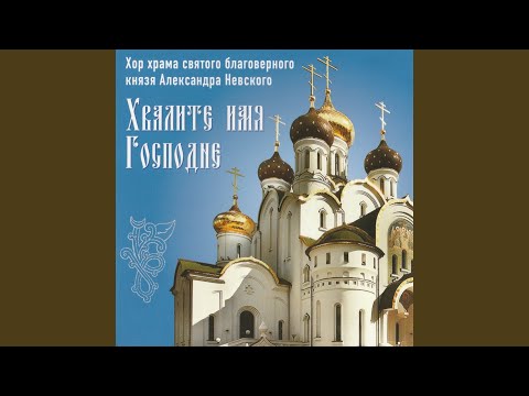 YouTube에서 Радуйтеся, праведнии 보기