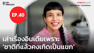 เล่าเรื่องอินเดียเพราะ 'ชาติที่แล้วคงเกิดเป็นแขก' | PRESSCAST EP.40