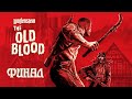 Wolfenstein The Old Blood Часть 6 Чудовище (ФИНАЛ)