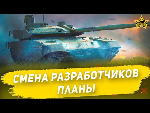 Видео: Смена разработчиков. Планы / Armored Warfare