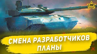 Смена разработчиков. Планы / Armored Warfare