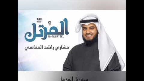 سورة المزمل بصوت الشيخ مشاري راشد العفاسي