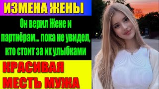 видео: ИЗМЕНА ЖЕНЫ Сын, Жена, Друг… Кто Из Них Первым Нанесёт Удар В Спину? картинка: ИЗМЕНА ЖЕНЫ Сын, Жена, Друг… Кто Из Них Первым Нанесёт Удар В Спину?
