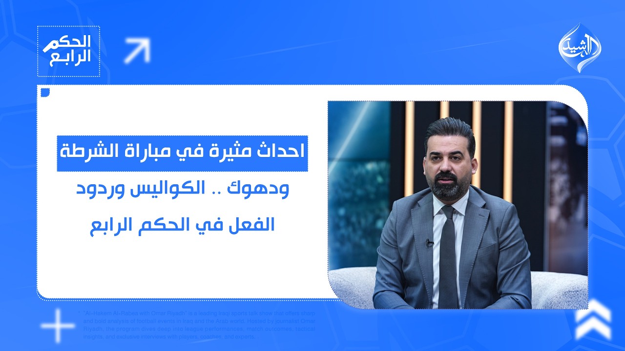 احداث مثيرة في مباراة الشرطة ودهوك .. الكواليس وردود الفعل في #الحكم_الرابع