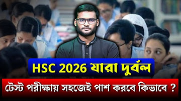 HSC 2026 যারা দুর্বল - টেস্ট পরীক্ষায় সহজেই পাশ করবে কিভাবে ? | hsc 2026 test preparation