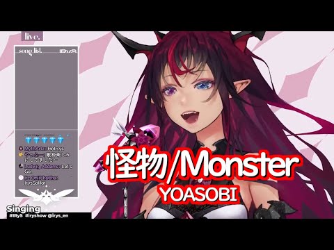 【IRyS/アイリス】怪物（YOASOBI）【ホロライブ歌枠】