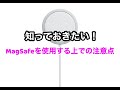 MagSafe充電器を使う時の注意点とオススメの充電器についてご紹介。