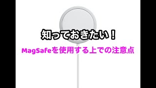 MagSafe充電器を使う時の注意点とオススメの充電器についてご紹介。