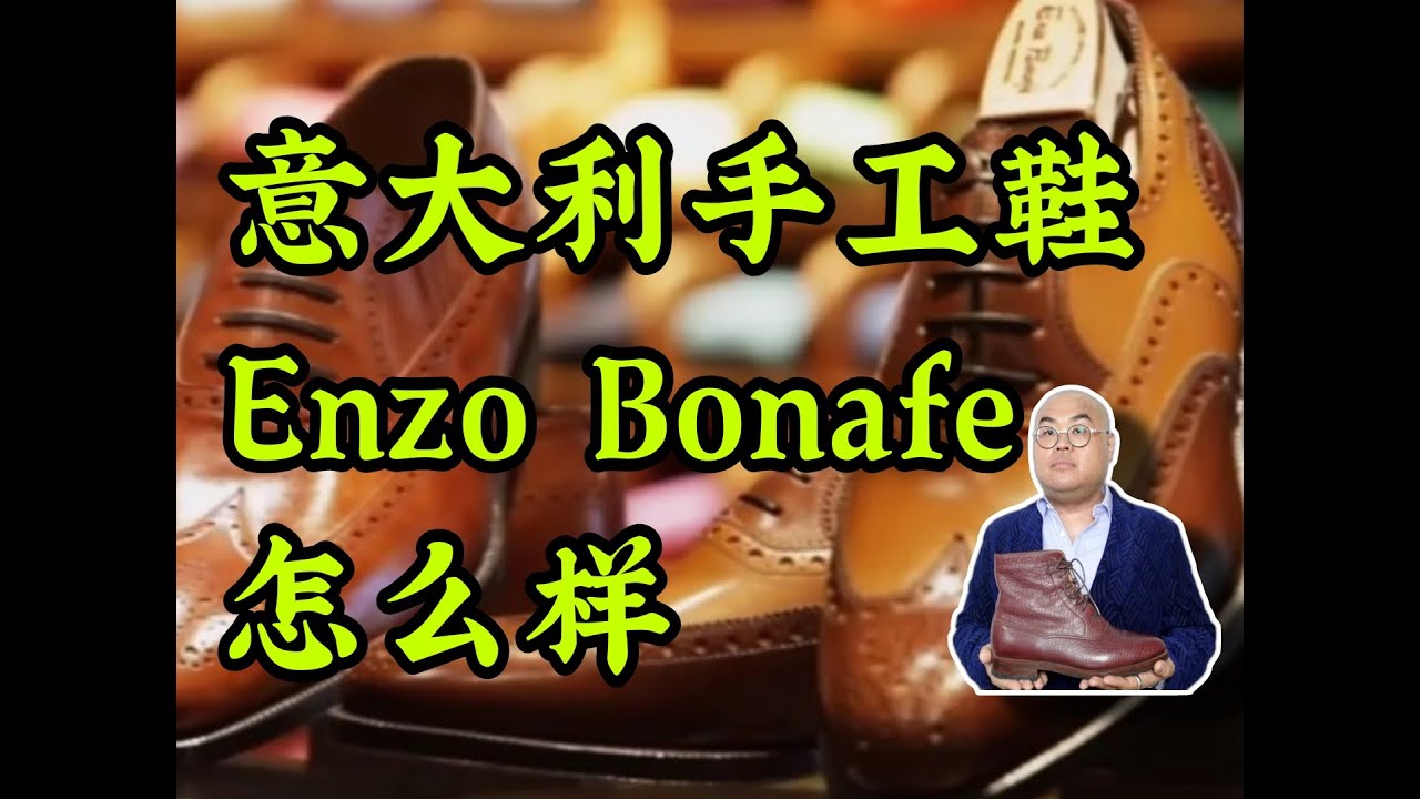 /Simon/Enzo Bonafe Boots Review/意大利手工鞋Enzo Bonafe怎么样？ - YouTube