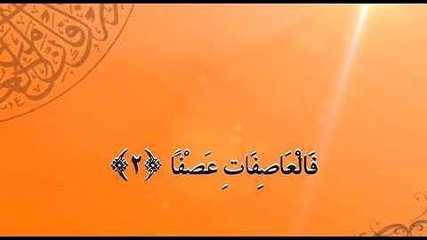 سورة المرسلات بصوت القارئ/ النعمان بن عمران بن عبدالحميد