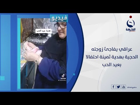 عراقي يفاجئ زوجته الحجية بهدية ثمينة احتفالا بعيد الحب