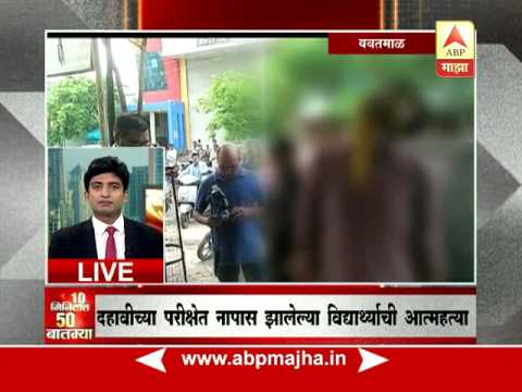 Yavatmal Suicide of student who failed in 10th exam