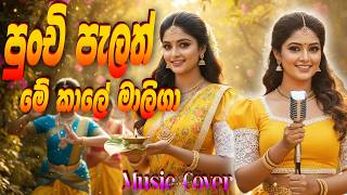 Punchi Palath Me Kale Maliga | පුංචි පැලත් මේ කාලේ | Vijaya Kumarathunga | Awrudu song | Best EDM