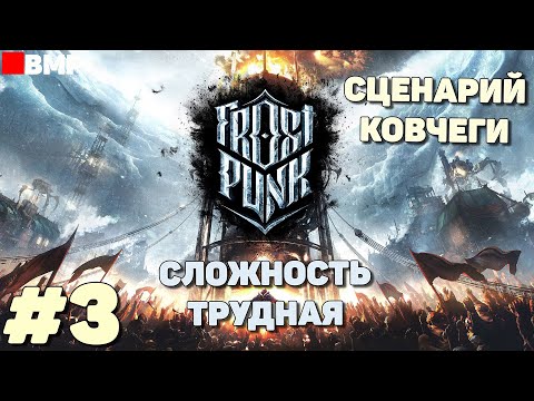 Видео: Frostpunk - Сценарий "Ковчеги" - Финал - Трудная сложность #3