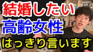 はっきり言います！結婚したい高齢女性の話【DiaGo・切り抜き】